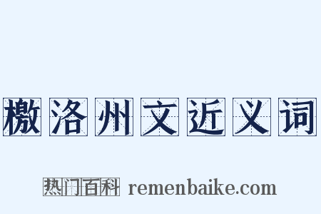 檄洛州文近义词是什么意思的图片